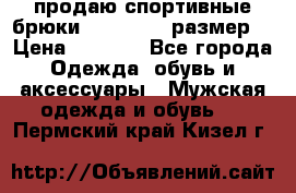 продаю спортивные брюки joma.52-54 размер. › Цена ­ 1 600 - Все города Одежда, обувь и аксессуары » Мужская одежда и обувь   . Пермский край,Кизел г.